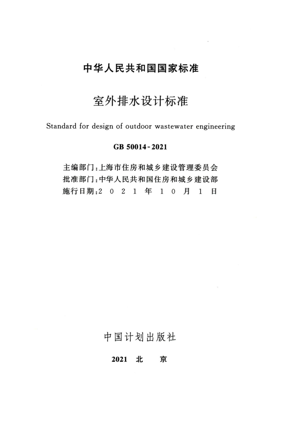 GB50014-2021：室外排水设计标准.pdf_第2页