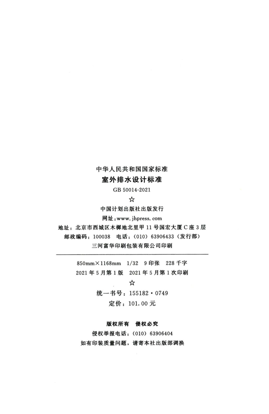 GB50014-2021：室外排水设计标准.pdf_第3页