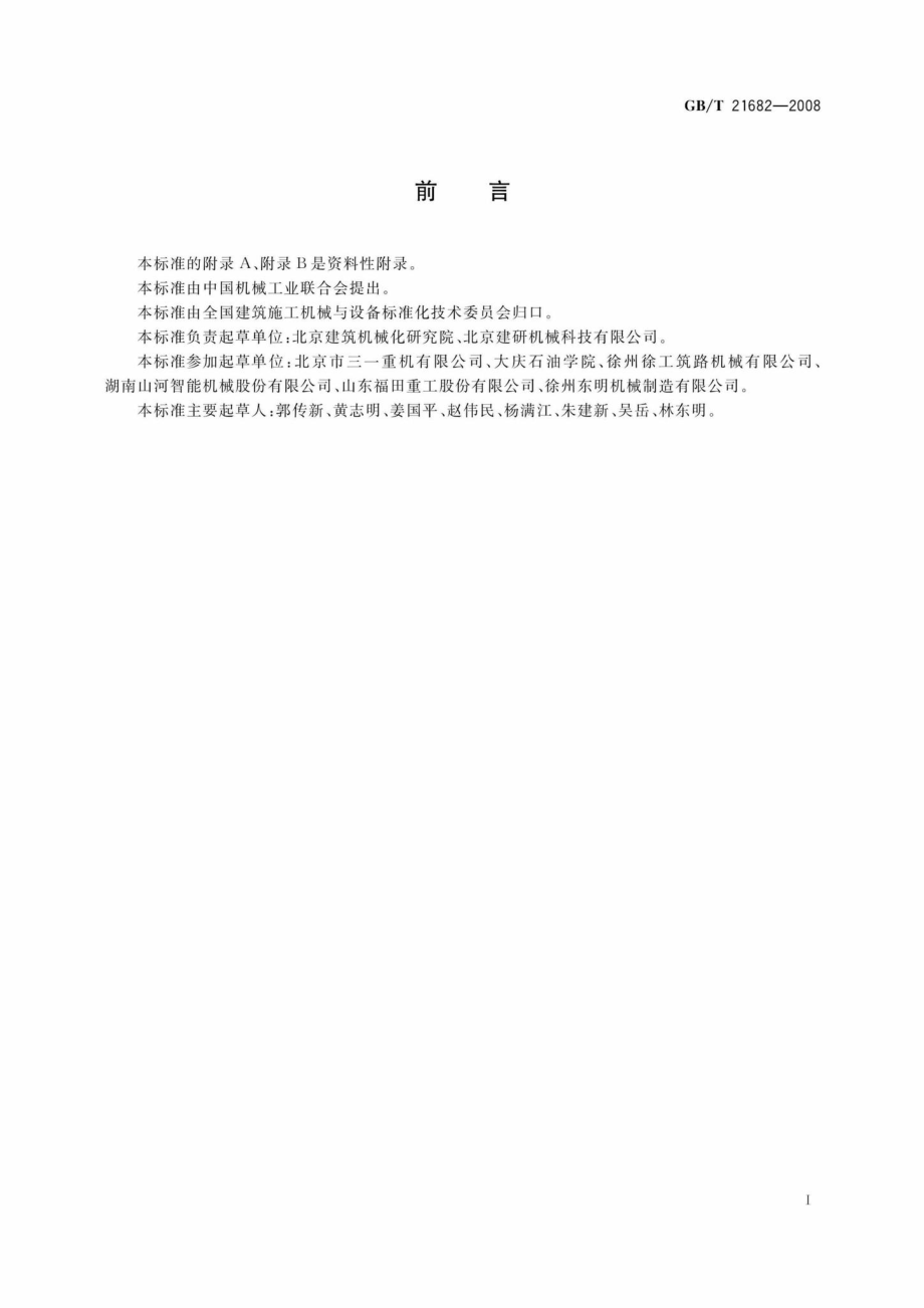 T21682-2008：旋挖钻机.pdf_第3页