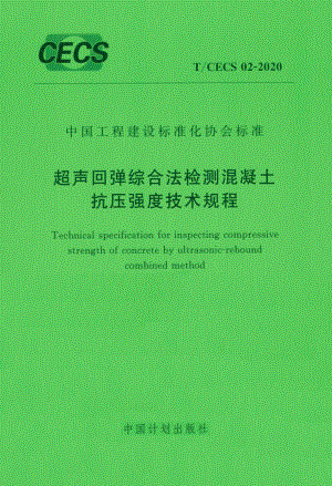 CECS02-2020：超声回弹综合法检测混凝土抗压强度技术规程.pdf