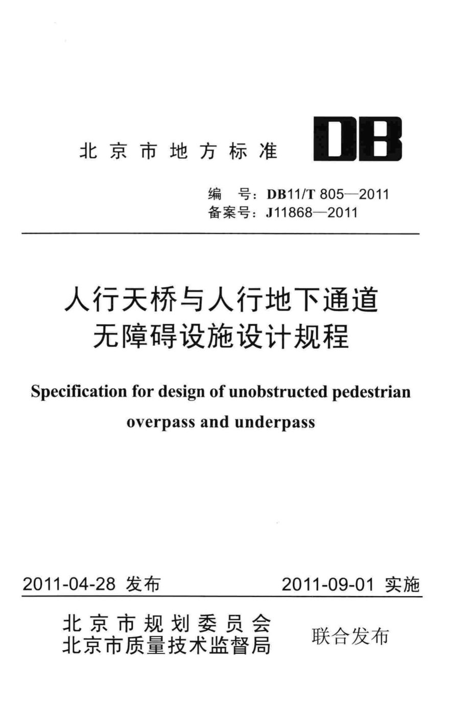 T805-2011：人行天桥与人行地下通道无障碍设施设计规程.pdf_第1页