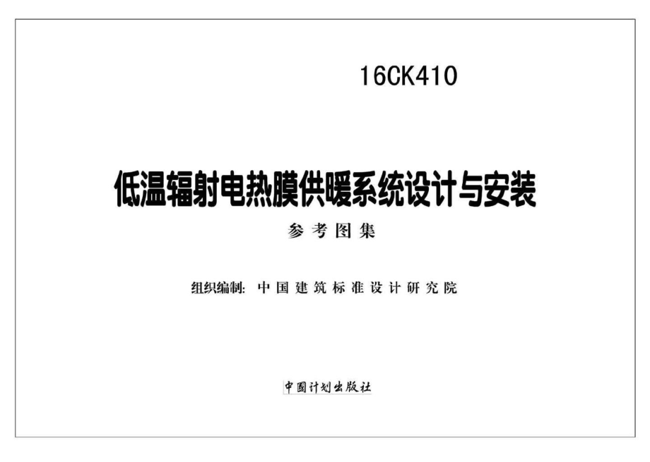 16CK410：低温辐射电热膜供暖系统设计与安装.pdf_第2页