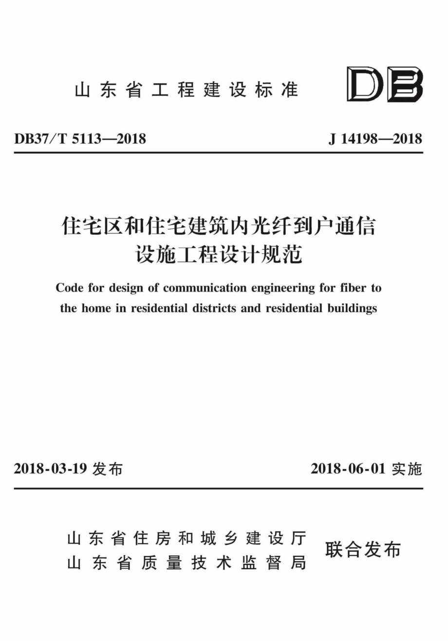 T5113-2018：住宅区和住宅建筑内光纤到户通信设施工程设计规范.pdf_第1页