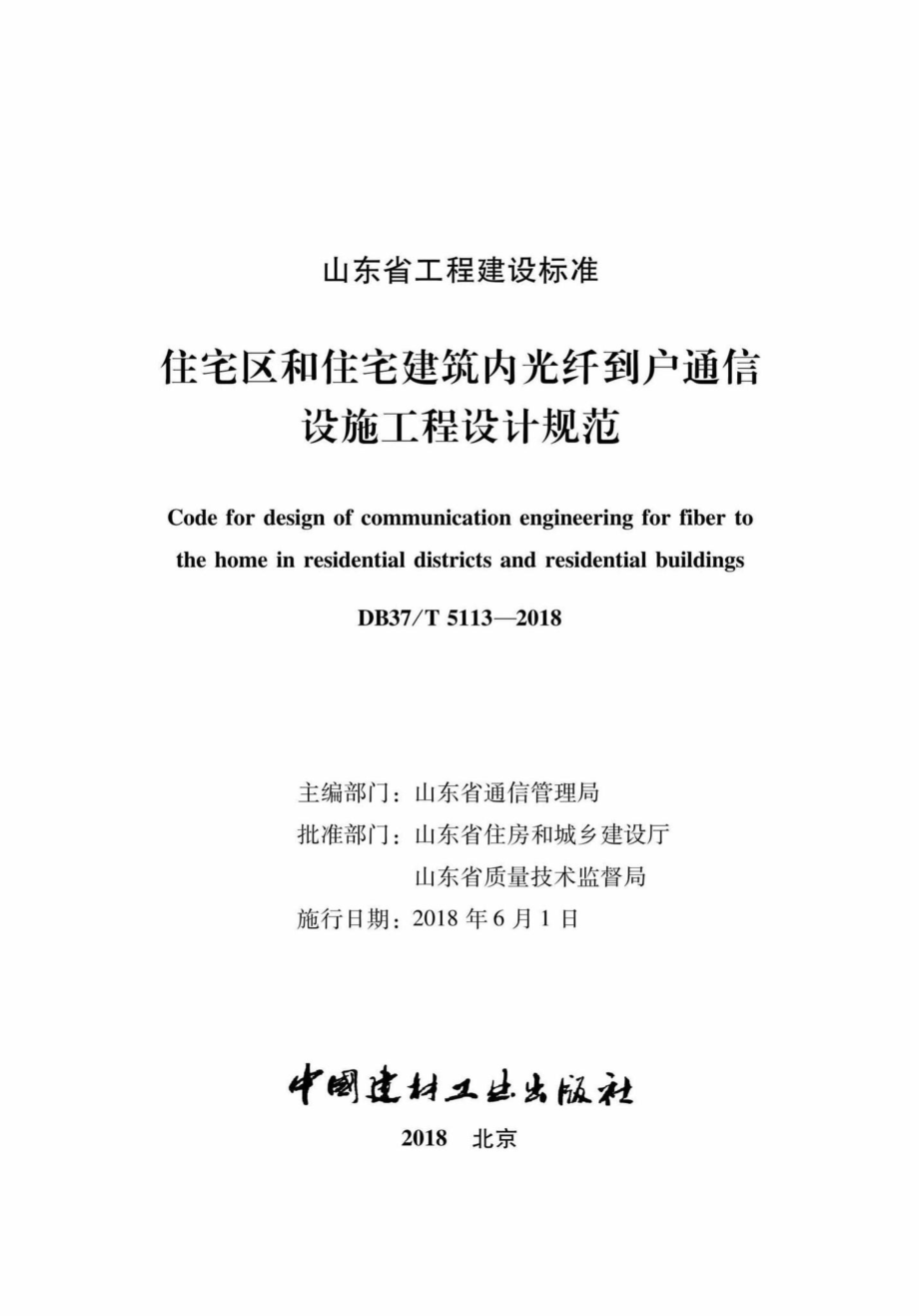 T5113-2018：住宅区和住宅建筑内光纤到户通信设施工程设计规范.pdf_第2页