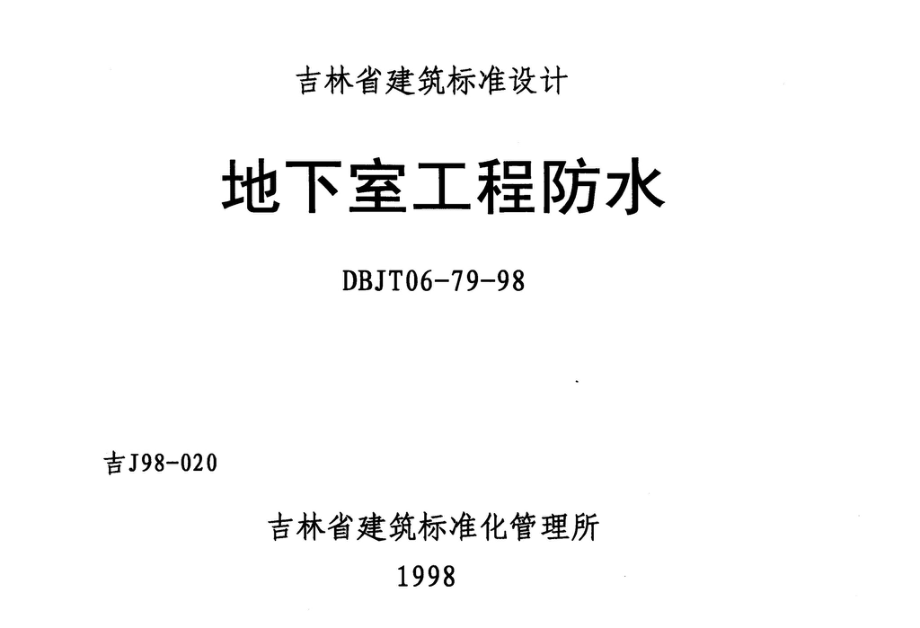 吉J98-020：地下室工程防水.pdf_第1页