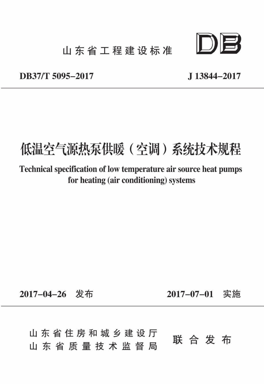 T5095-2017：低温空气源热泵供暖（空调）系统技术规程.pdf_第1页