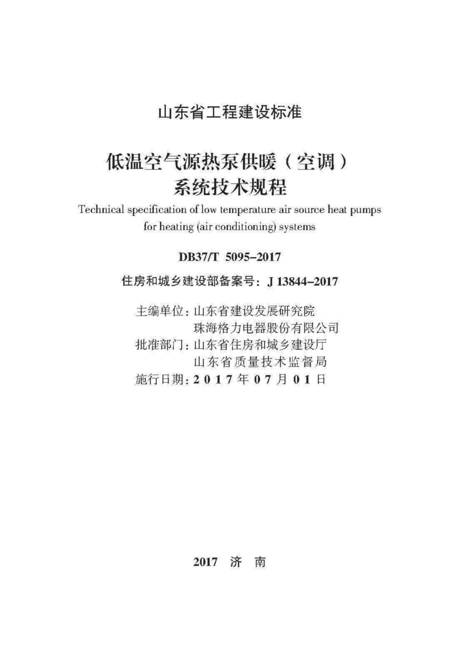 T5095-2017：低温空气源热泵供暖（空调）系统技术规程.pdf_第2页