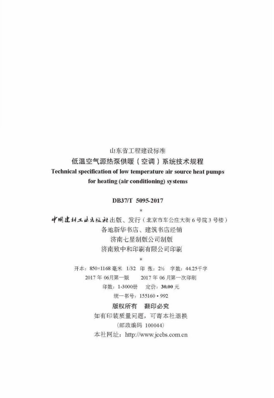 T5095-2017：低温空气源热泵供暖（空调）系统技术规程.pdf_第3页