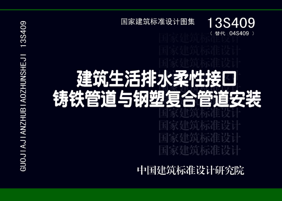 13S409：建筑生活排水柔性接口铸铁管道与钢塑复合管道安装.pdf_第1页