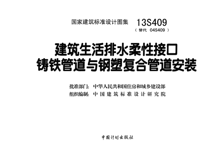 13S409：建筑生活排水柔性接口铸铁管道与钢塑复合管道安装.pdf_第3页