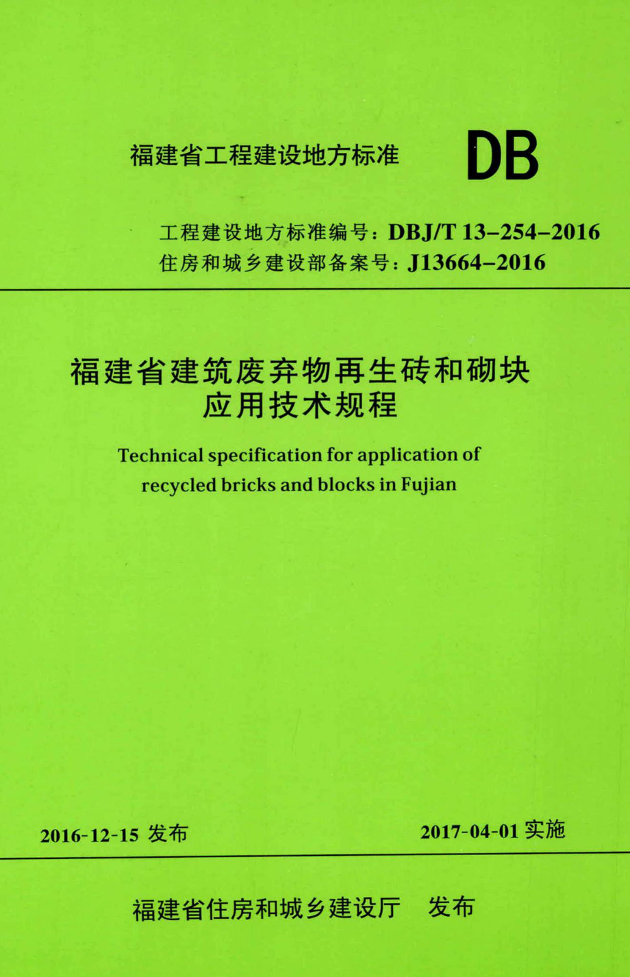 T13-254-2016：福建省建筑废弃物再生砖和砌块应用技术规程.pdf_第1页