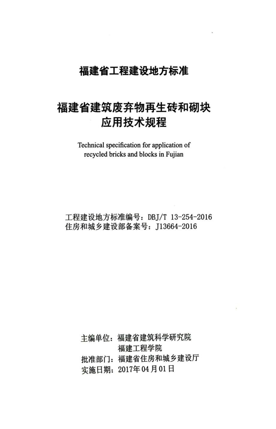 T13-254-2016：福建省建筑废弃物再生砖和砌块应用技术规程.pdf_第2页