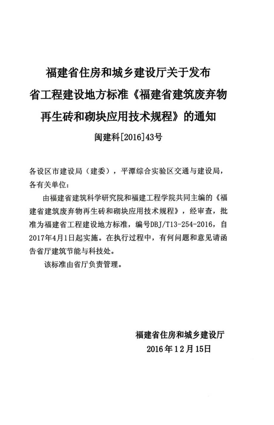 T13-254-2016：福建省建筑废弃物再生砖和砌块应用技术规程.pdf_第3页