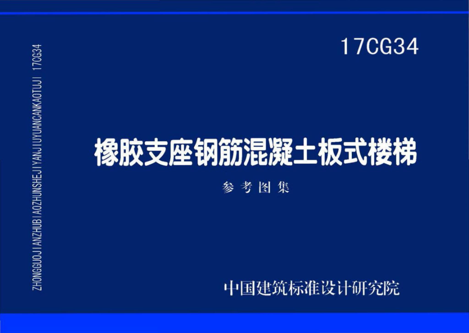 17CG34：橡胶支座钢筋混凝土板式楼梯.pdf_第1页