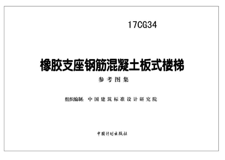 17CG34：橡胶支座钢筋混凝土板式楼梯.pdf_第2页