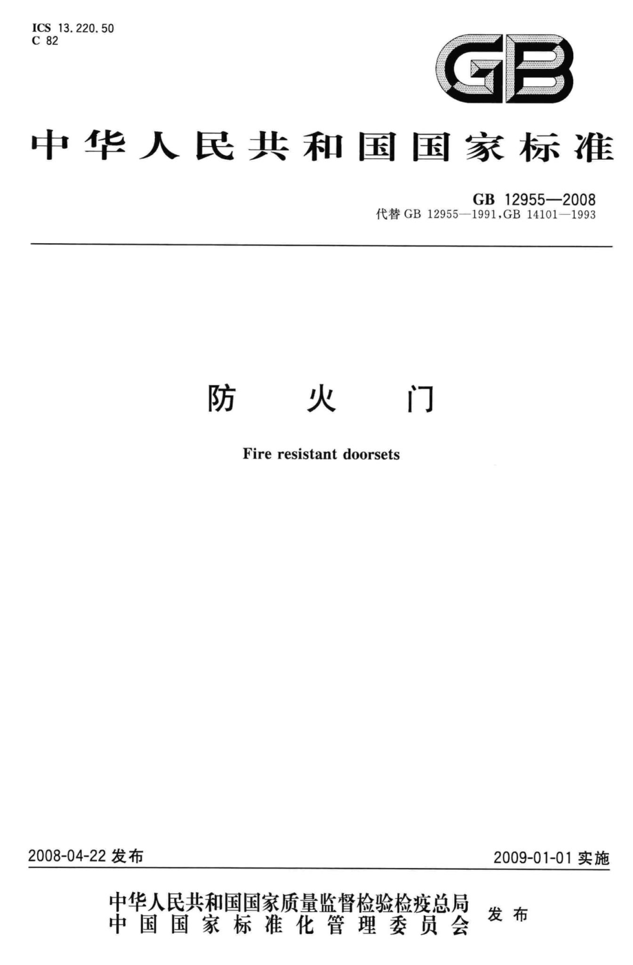 GB12955-2008：防火门.pdf_第1页