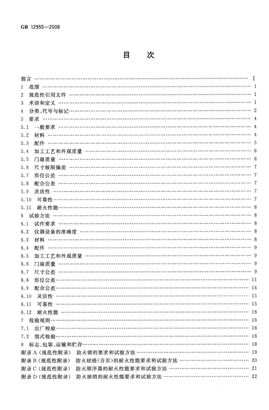 GB12955-2008：防火门.pdf_第2页