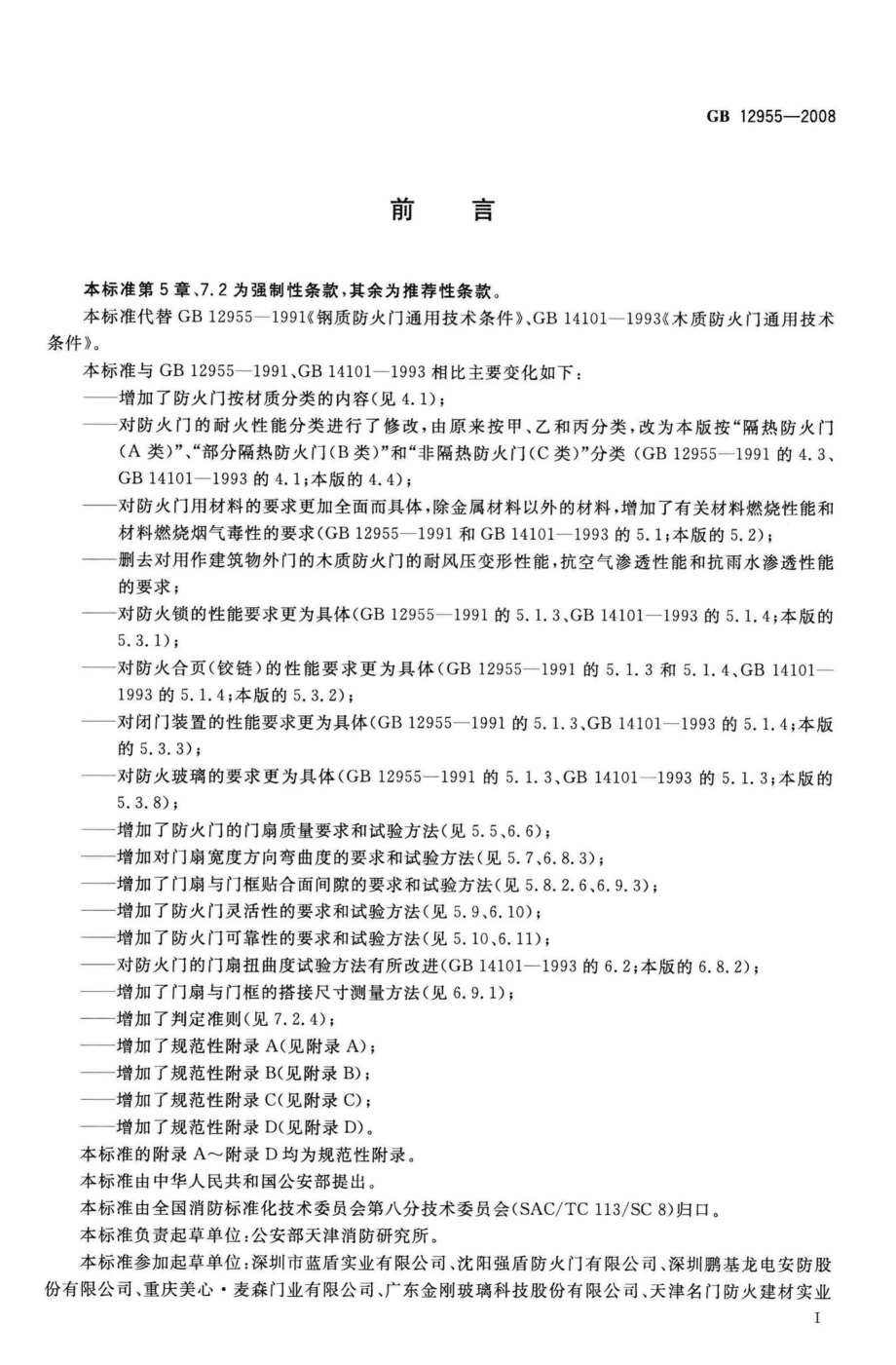 GB12955-2008：防火门.pdf_第3页