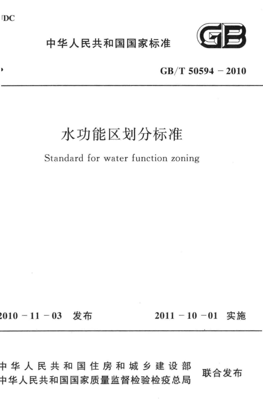 T50594-2010：水功能区划分标准.pdf_第1页