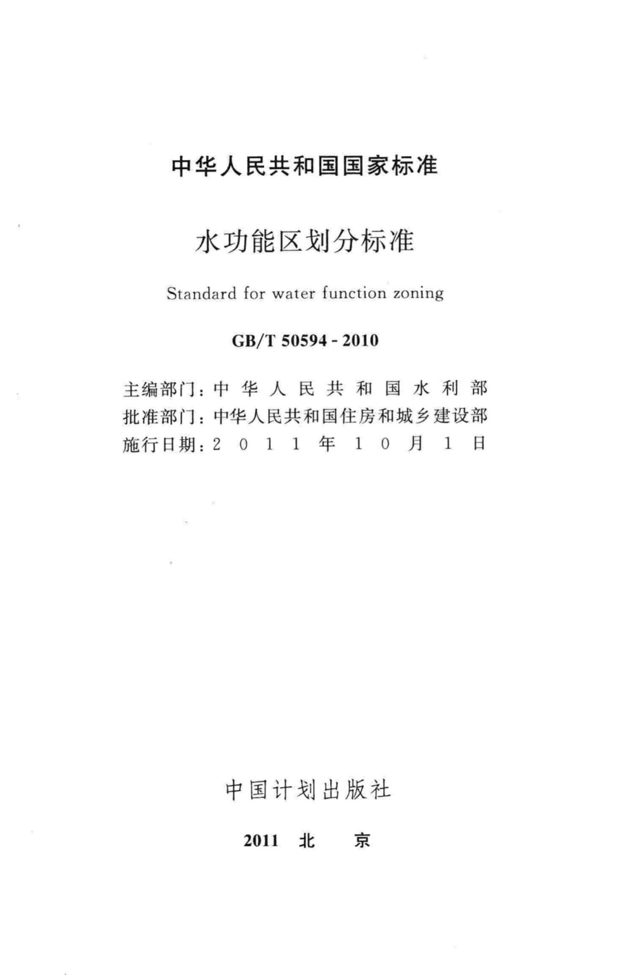 T50594-2010：水功能区划分标准.pdf_第2页