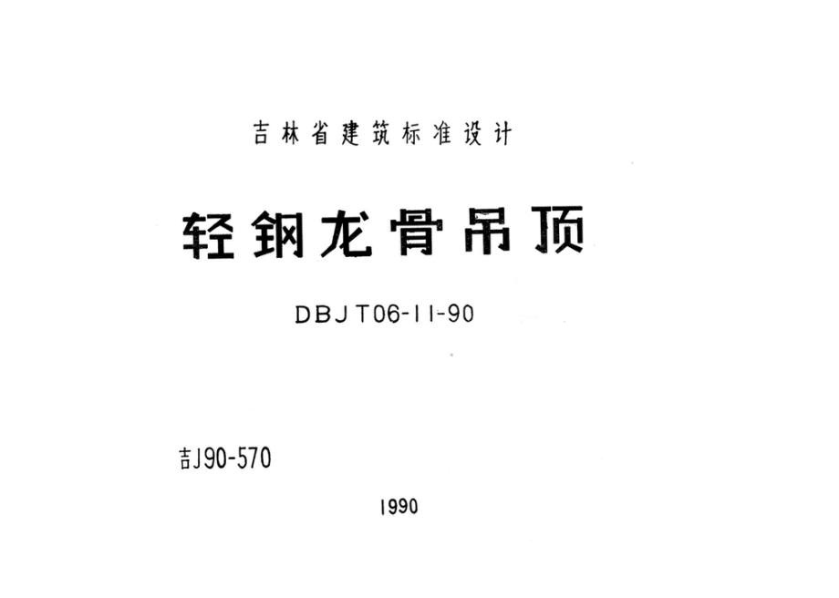 吉J90-570：轻钢龙骨吊顶.pdf_第1页