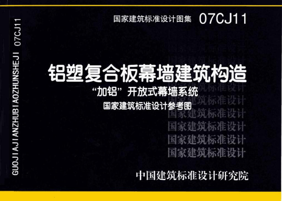 07CJ11：铝塑复合板幕墙建筑构造－“加铝”开放式幕墙系统（参考图集）.pdf_第1页