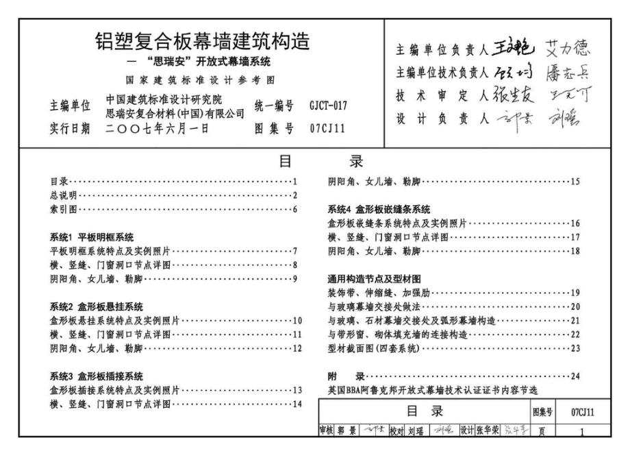 07CJ11：铝塑复合板幕墙建筑构造－“加铝”开放式幕墙系统（参考图集）.pdf_第2页