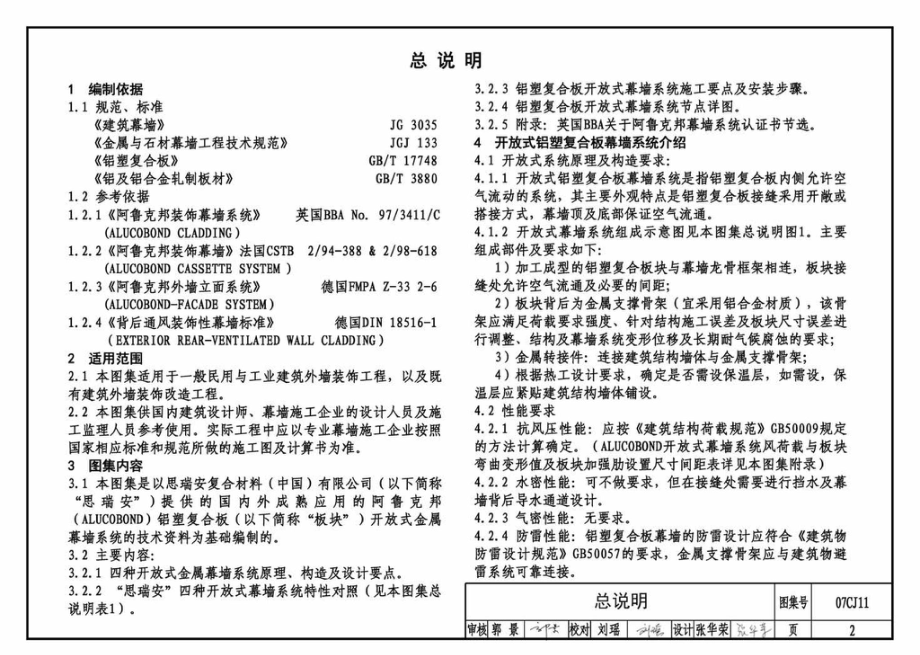 07CJ11：铝塑复合板幕墙建筑构造－“加铝”开放式幕墙系统（参考图集）.pdf_第3页