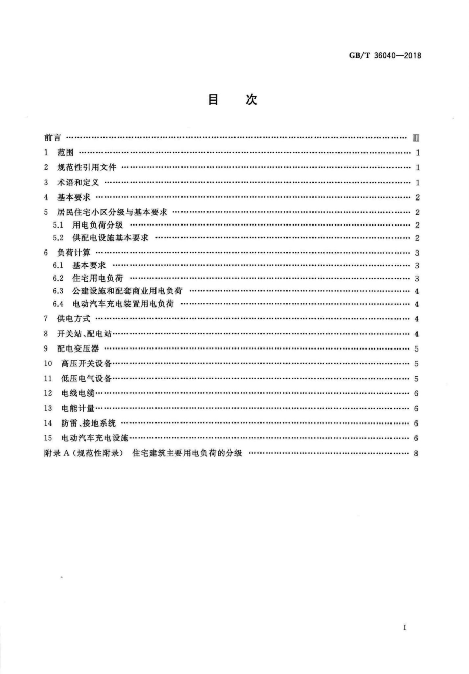 T36040-2018：居民住宅小区电力配置规范.pdf_第2页