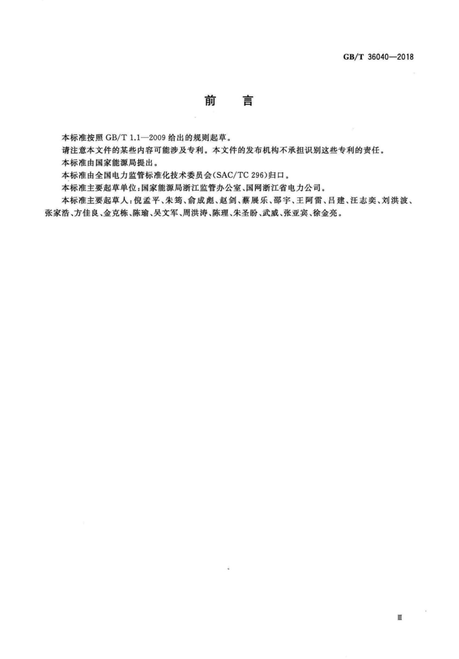 T36040-2018：居民住宅小区电力配置规范.pdf_第3页