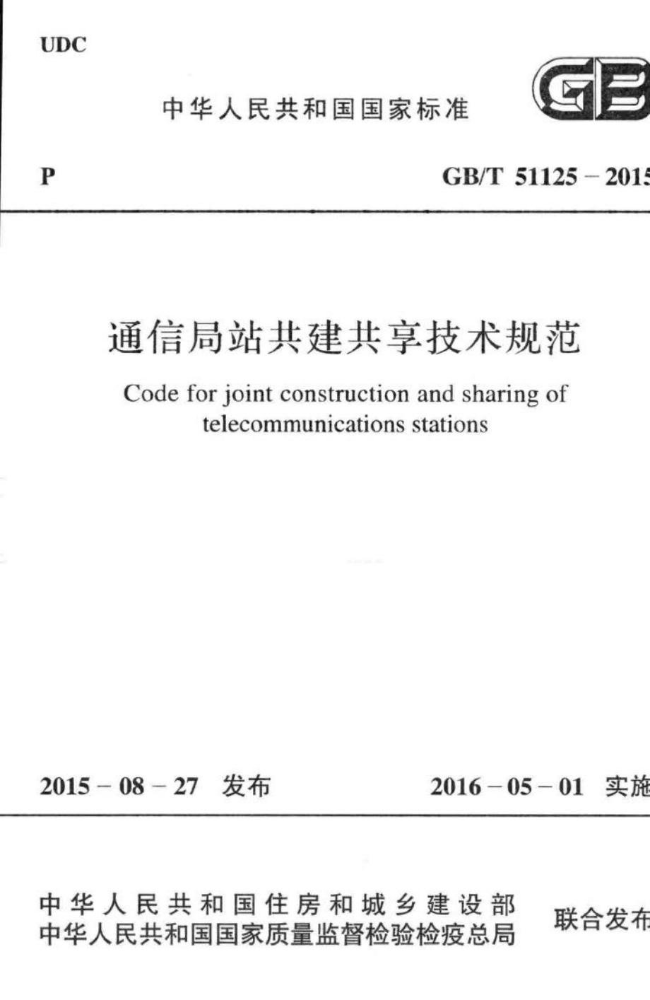 T51125-2015：通信局站共建共享技术规范.pdf_第1页