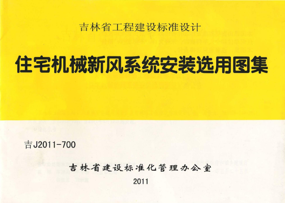 吉J2011-700：住宅机械新风系统安装选用图集.pdf_第1页