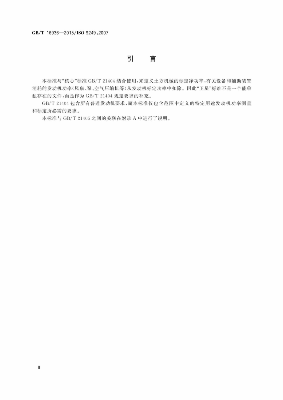 T16936-2015：土方机械发动机净功率试验规范.pdf_第3页