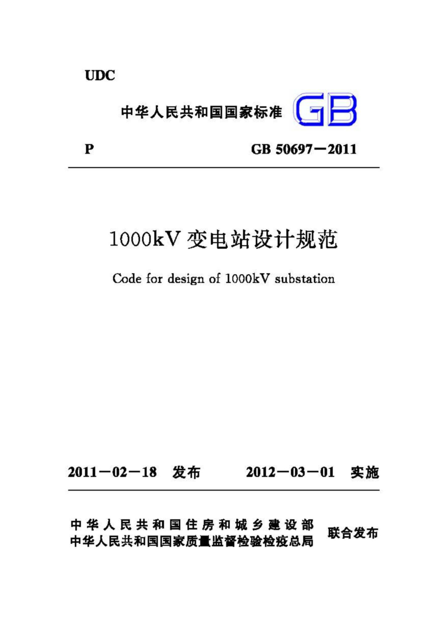 GB50697-2011：1000kV变电站设计规范.pdf_第1页