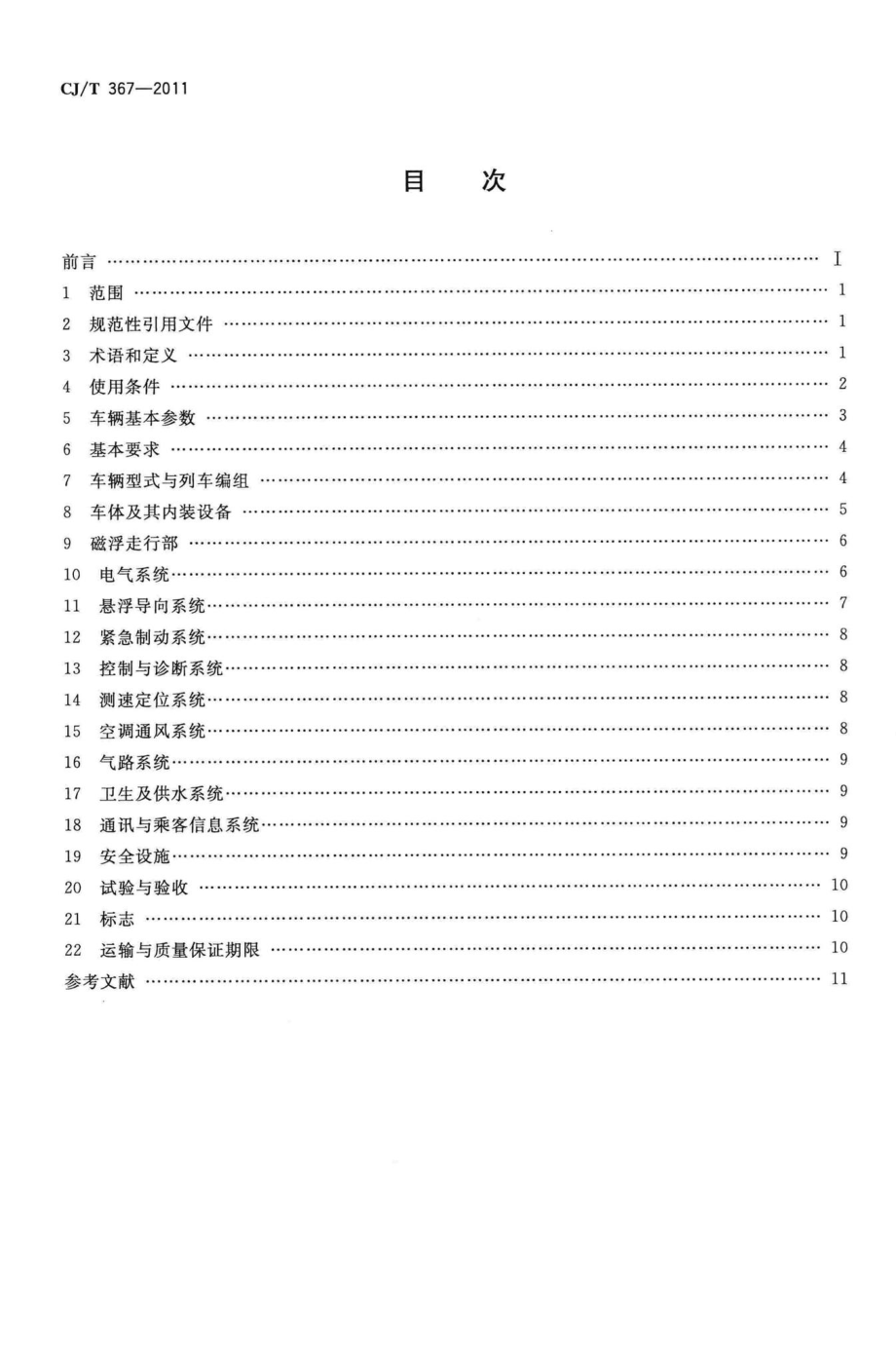 T367-2011：高速磁浮交通车辆通用技术条件.pdf_第2页