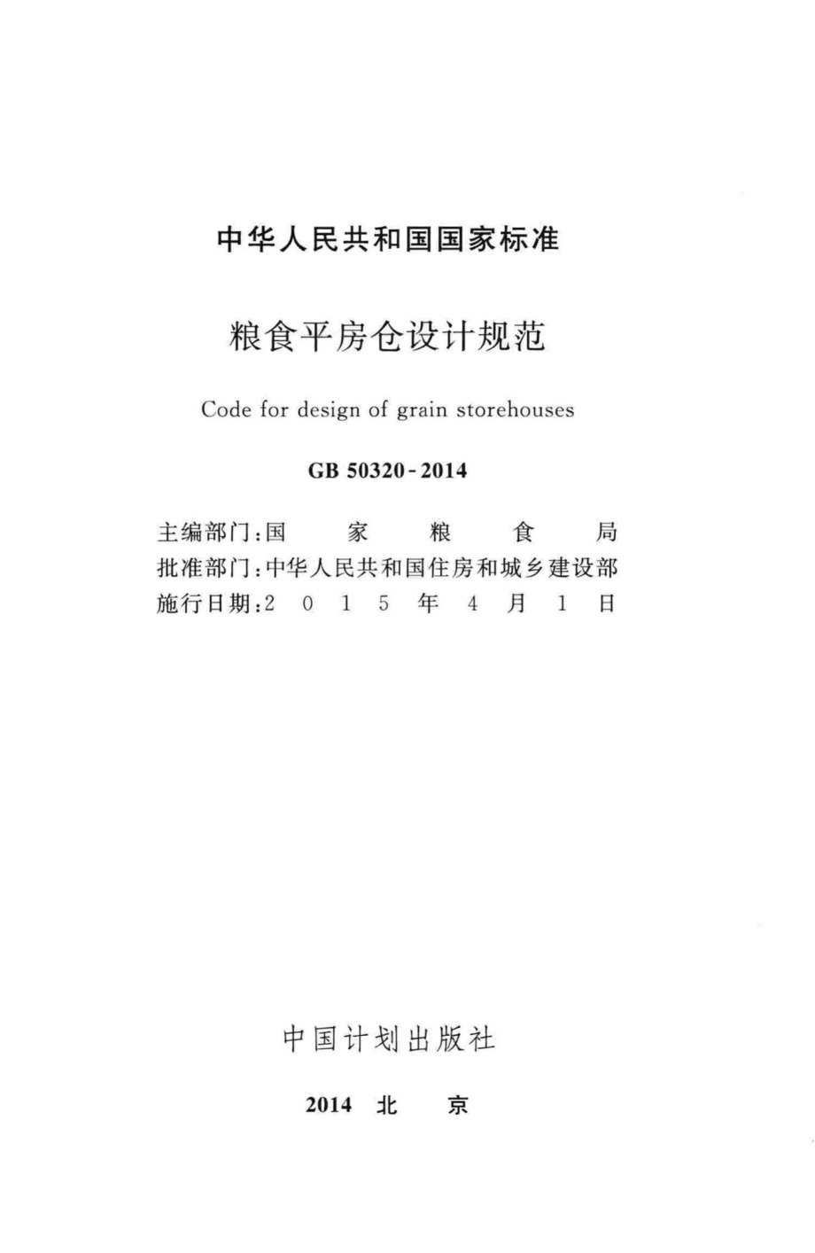 GB50320-2014：粮食平房仓设计规范.pdf_第2页