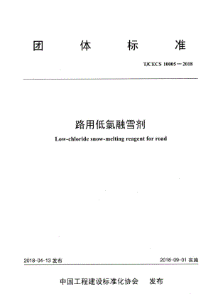 T-CECS10005-2018：路用低氯融雪剂.pdf