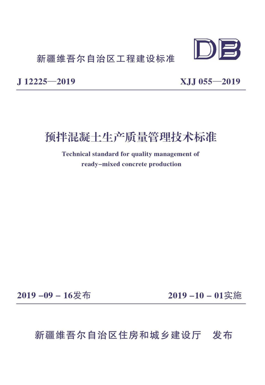 XJJ055-2019：预拌混凝土生产质量管理技术标准.pdf_第1页