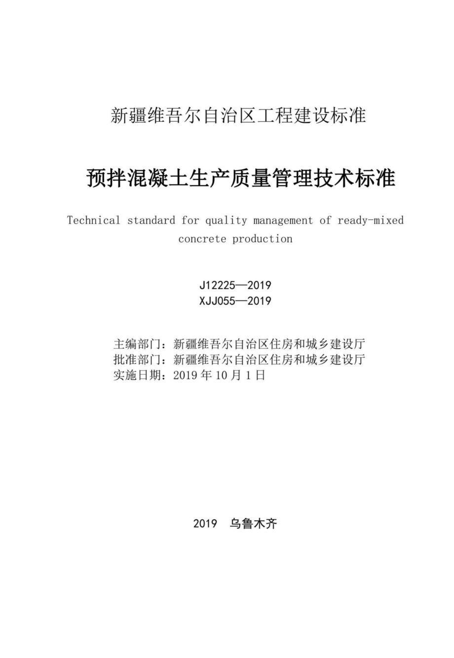 XJJ055-2019：预拌混凝土生产质量管理技术标准.pdf_第2页