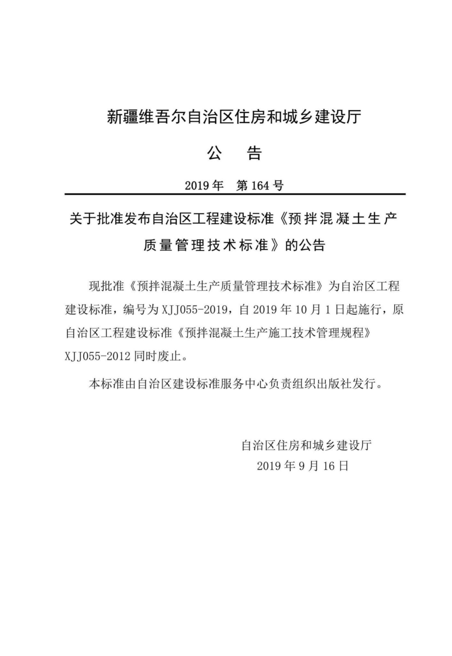 XJJ055-2019：预拌混凝土生产质量管理技术标准.pdf_第3页