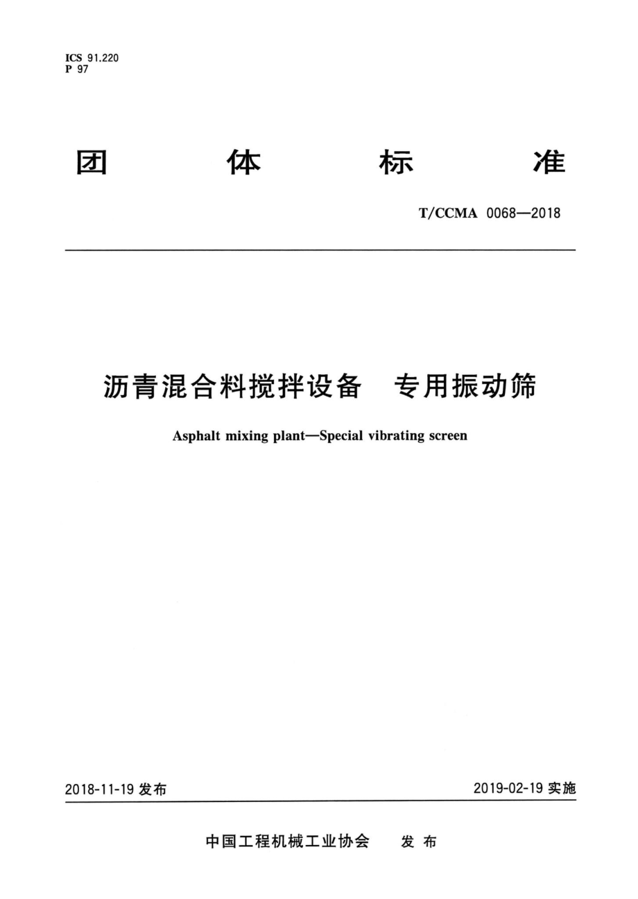 CCMA0068-2018：沥青混合料搅拌设备专用振动筛.pdf_第1页