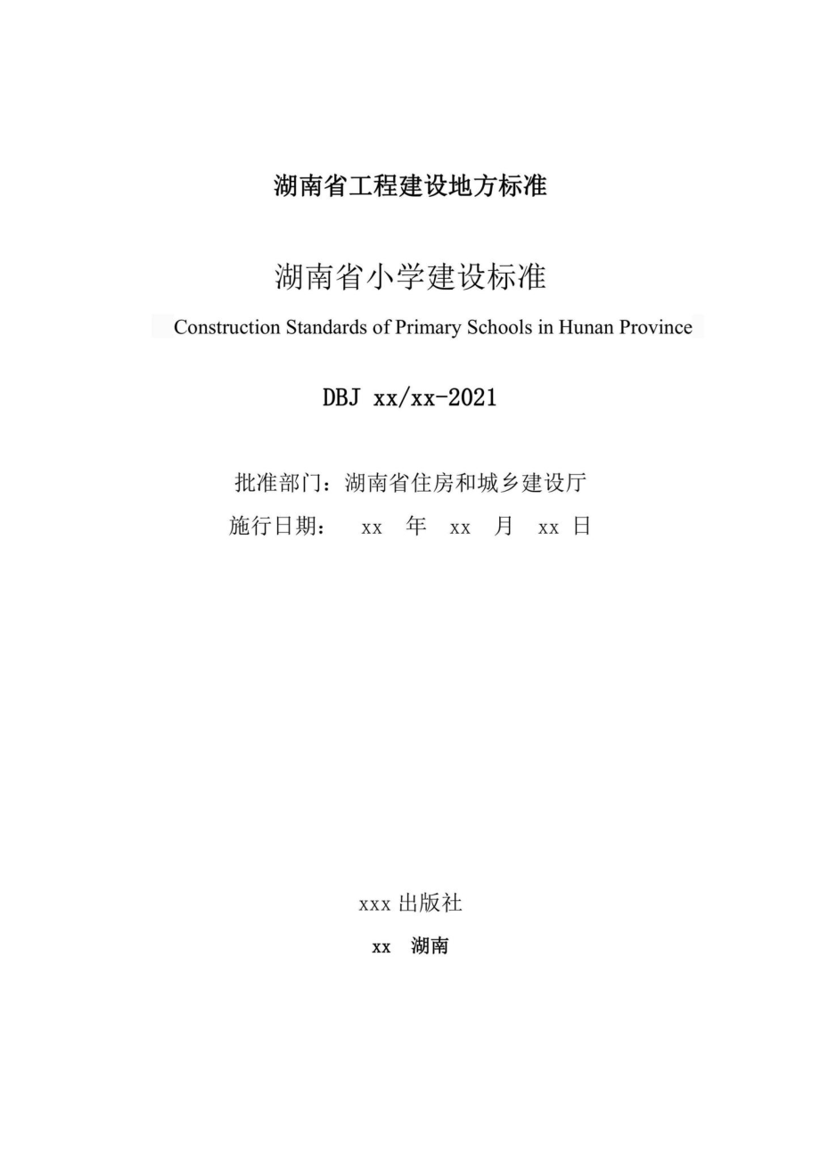 DBJ43-T018-2021：湖南省小学建设标准.pdf_第2页