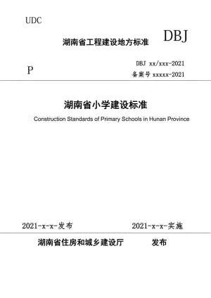 DBJ43-T018-2021：湖南省小学建设标准.pdf