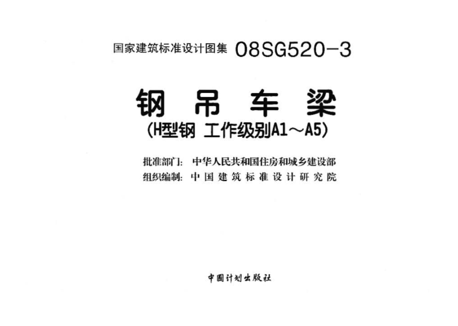 08SG520-3：钢吊车梁（H型钢 工作级别A1～A5）.pdf_第3页