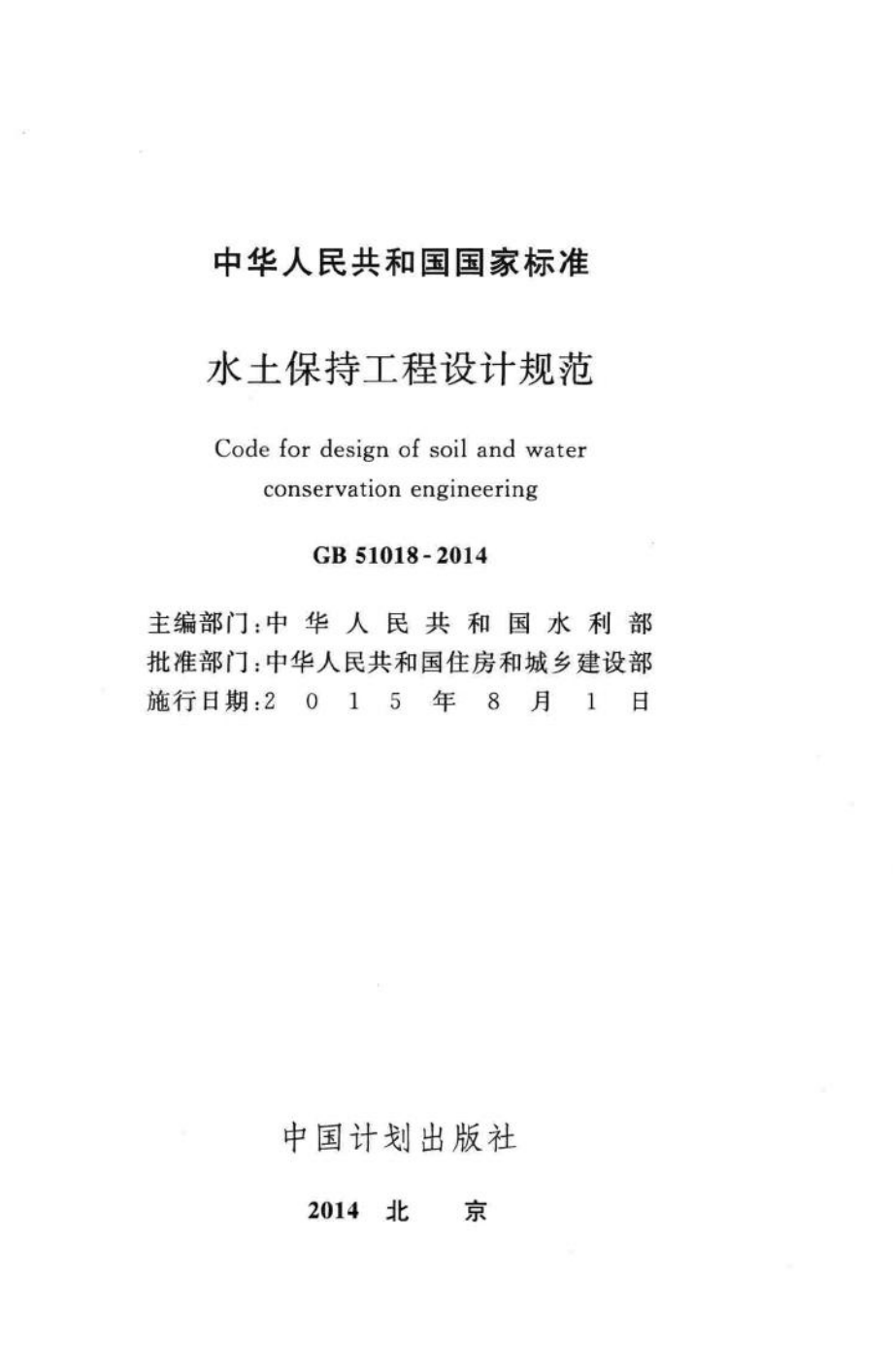 GB51018-2014：水土保持工程设计规范.pdf_第2页