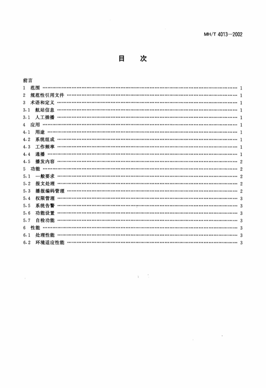 MH-T4013-2002：航站自动情报服务系统.pdf_第2页