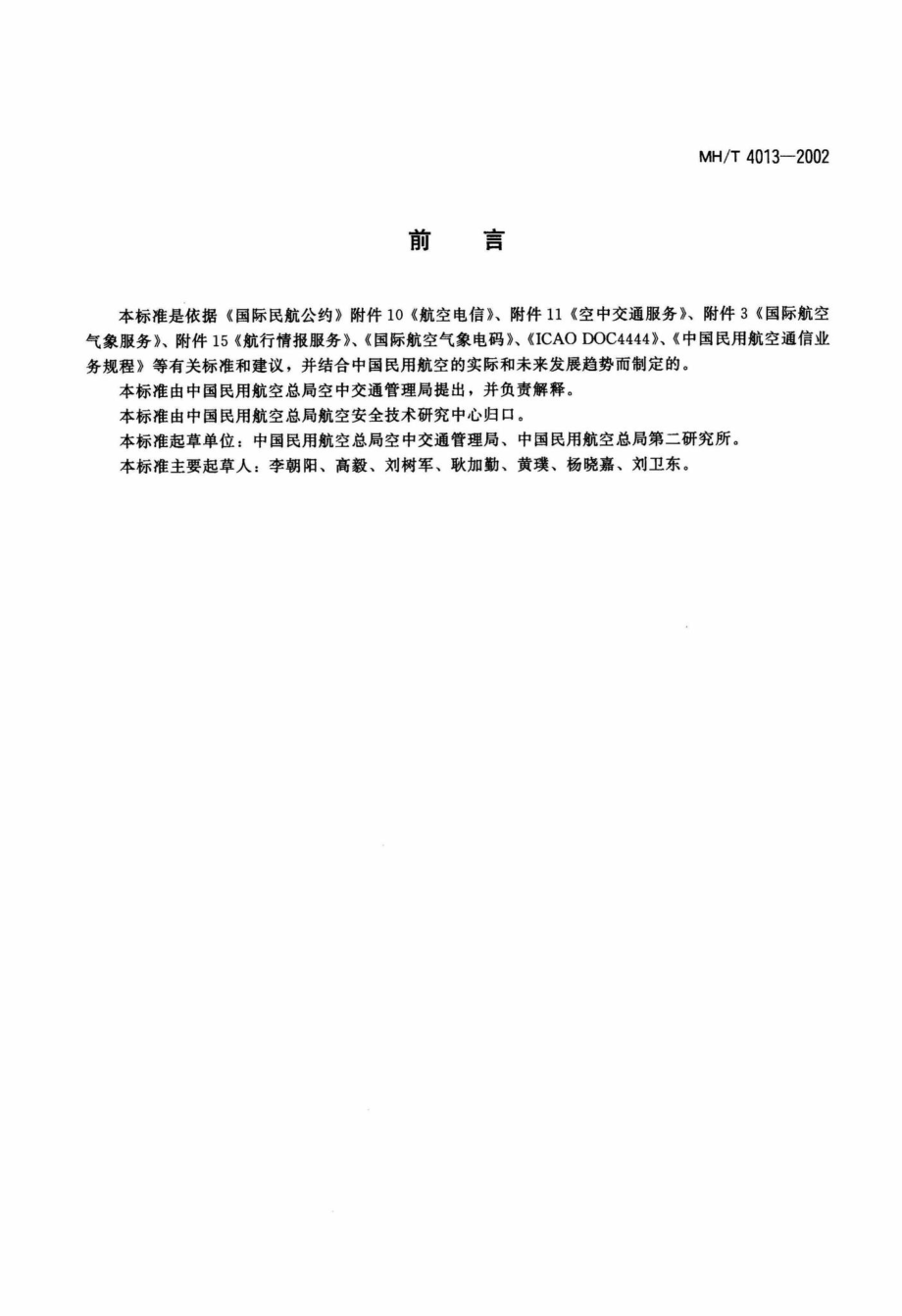 MH-T4013-2002：航站自动情报服务系统.pdf_第3页