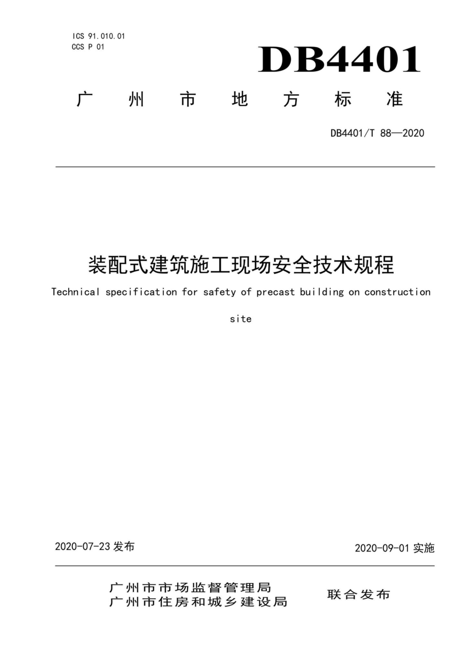 DB4401-T88-2020：装配式建筑施工现场安全技术规程.pdf_第1页