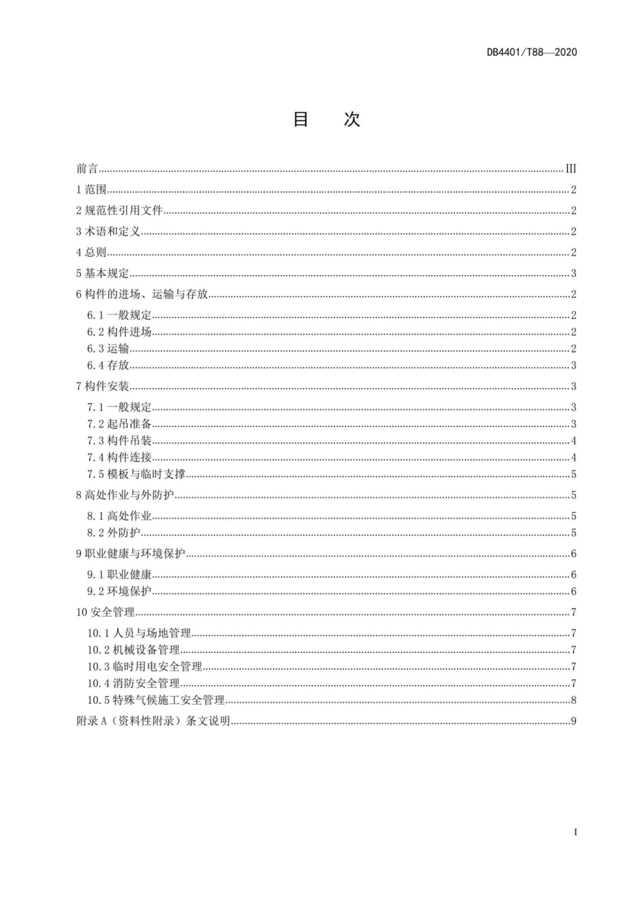 DB4401-T88-2020：装配式建筑施工现场安全技术规程.pdf_第2页