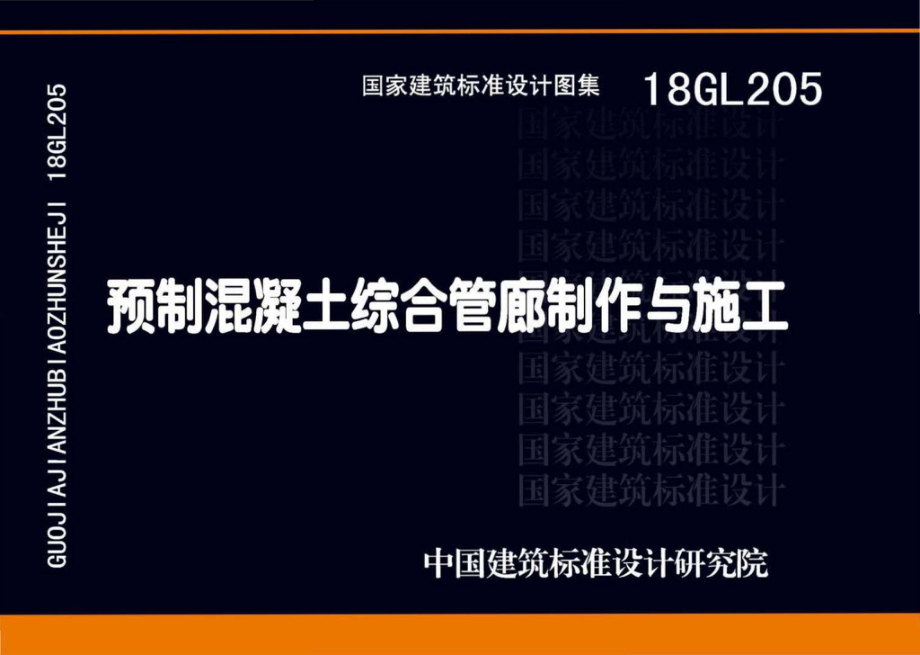 18GL205：预制混凝土综合管廊制作与施工.pdf_第1页